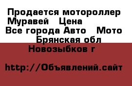 Продается мотороллер Муравей › Цена ­ 30 000 - Все города Авто » Мото   . Брянская обл.,Новозыбков г.